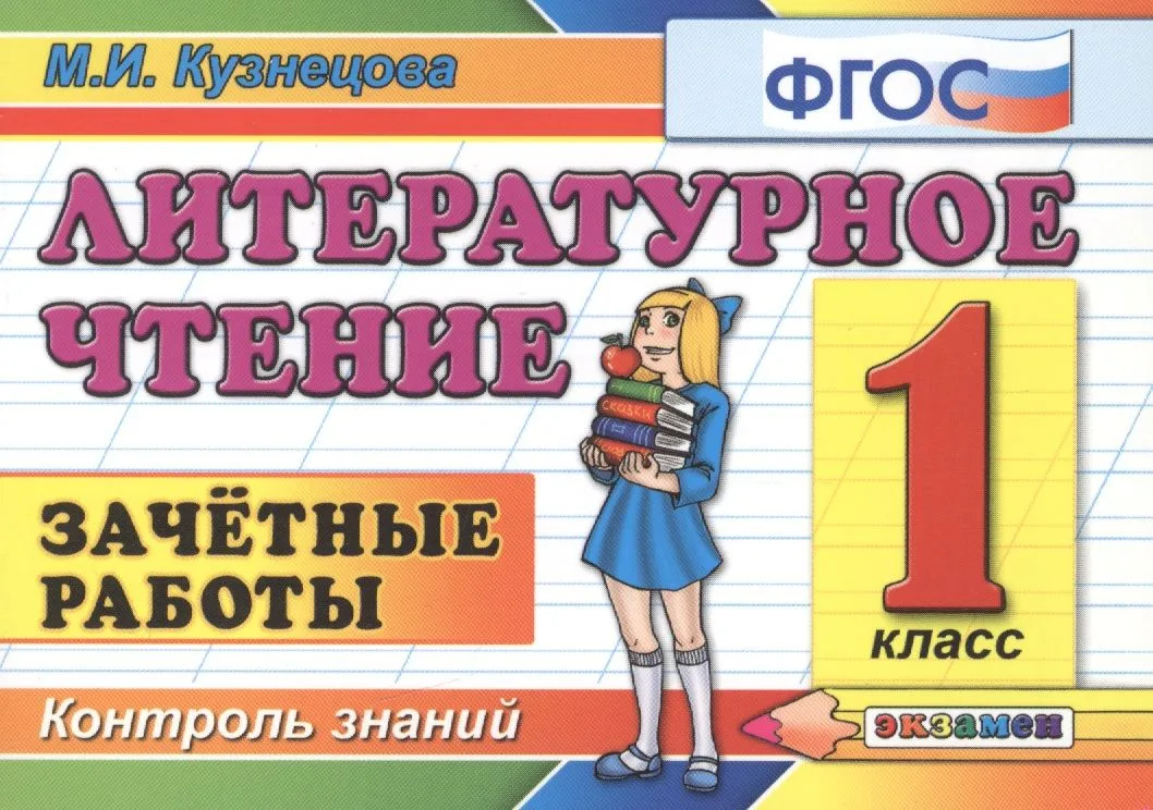 Литературное чтение 1 класс. Зачетные работы.