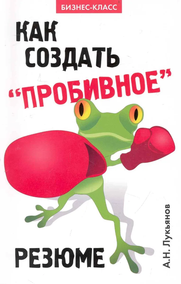 Как создать пробивное резюме дп