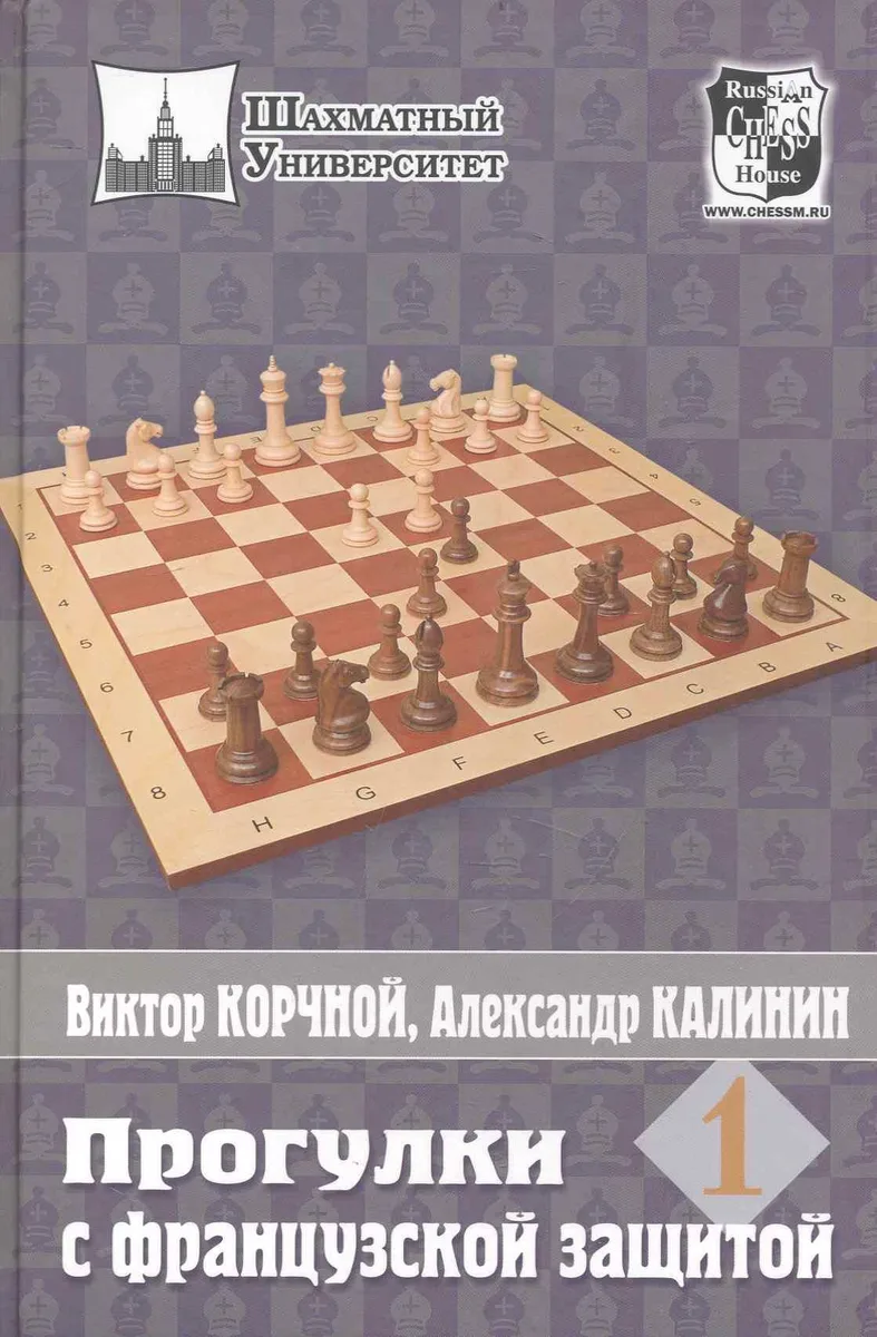 Шахматный универ. Прогулки с французской защитой. Т.1