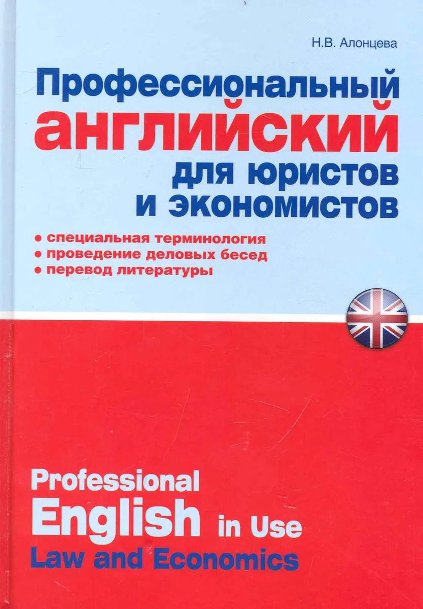 Профессиональный английский для юристов и экономистов : практ. пособие