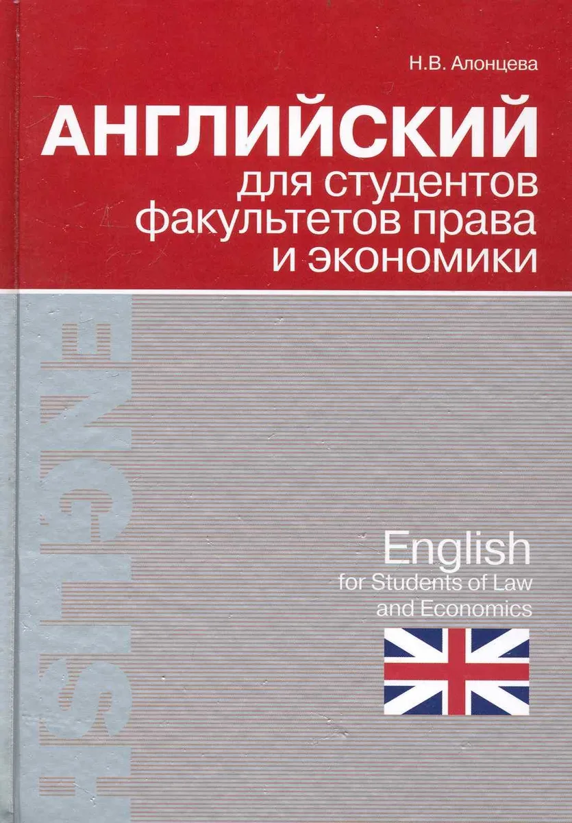 Английский для студентов факультетов права и экономики = English for Students of Law and Economics
