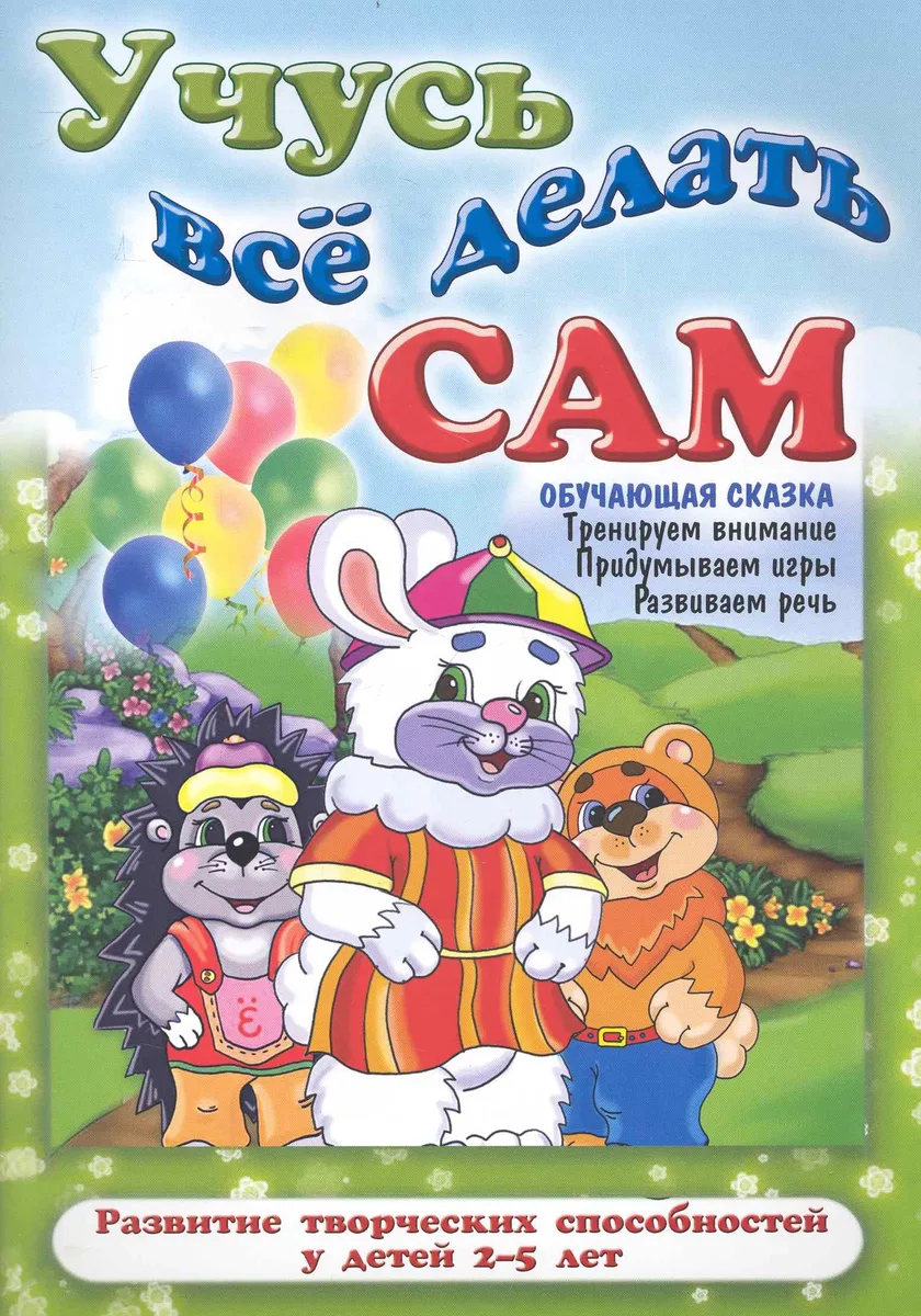 Учусь все делать сам