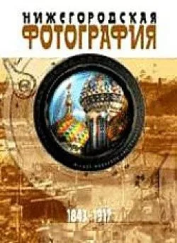 Альбом "Нижегородская фотография. Город. События. Люди. Том 2"