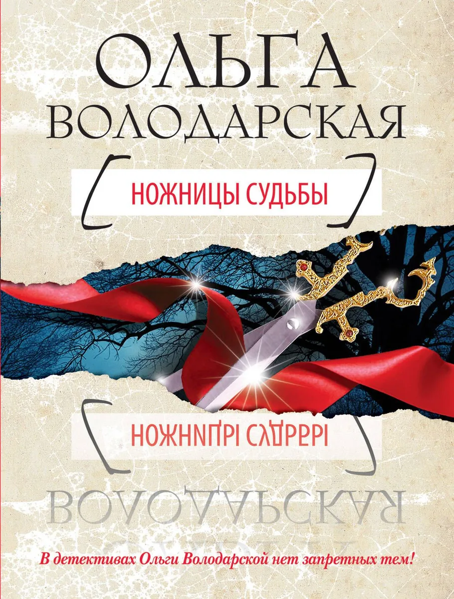 Ножницы судьбы: роман