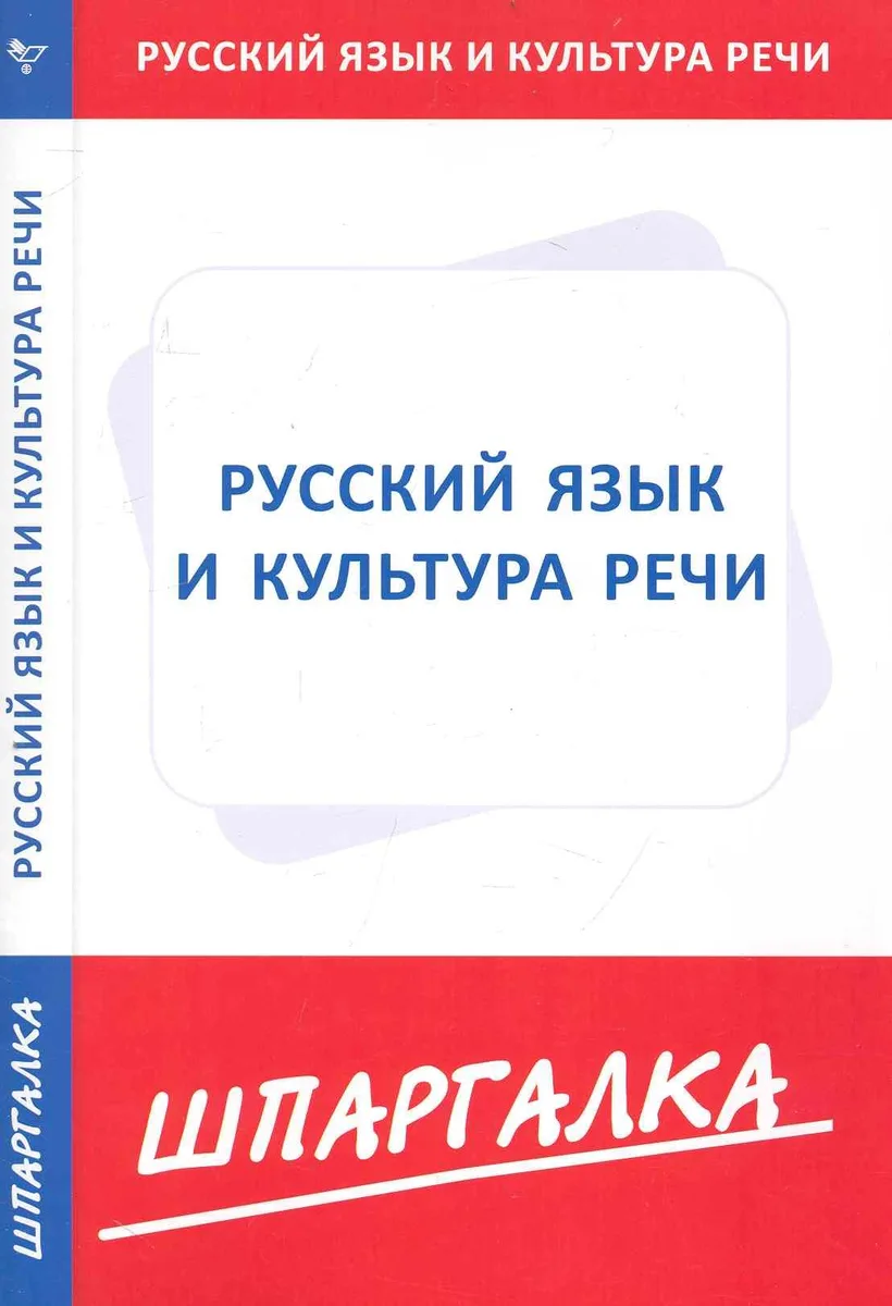 Шпаргалка по русскому языку и культуре речи [Текст].