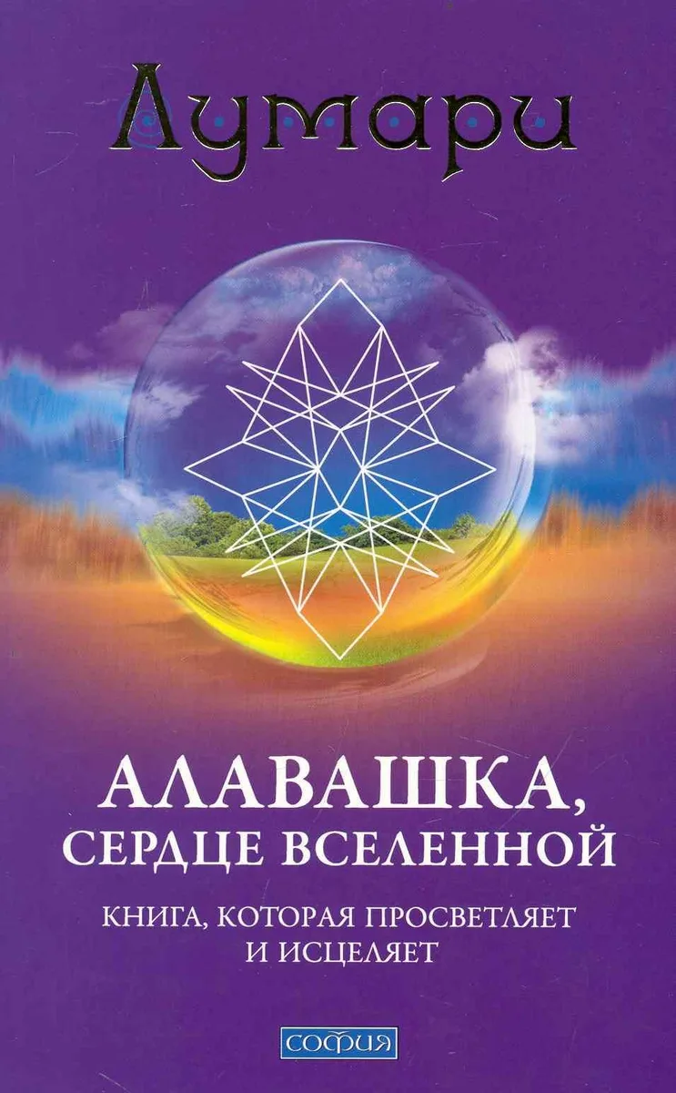 Алавашка, Сердце Вселенной: Книга, которая просветляет и исцеляет