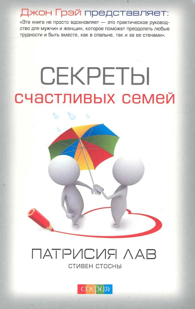 Секреты счастливых семей.