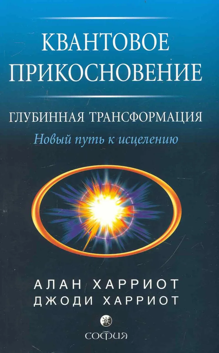 Квантовое прикосновение - глубинная трансформация: Новый путь к исцелению