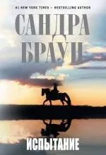 Испытание