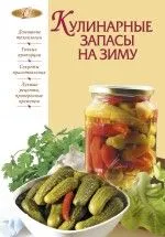 Кулинарные запасы на зиму