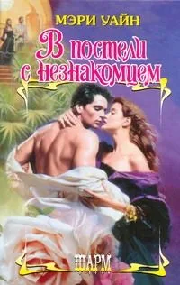 В постели с незнакомцем: роман