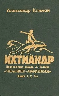 Ихтиандр