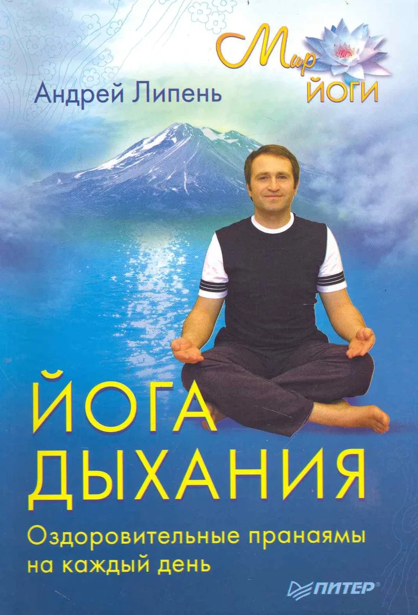 йога дыхания. Оздоровительные пранаямы на каждый день.