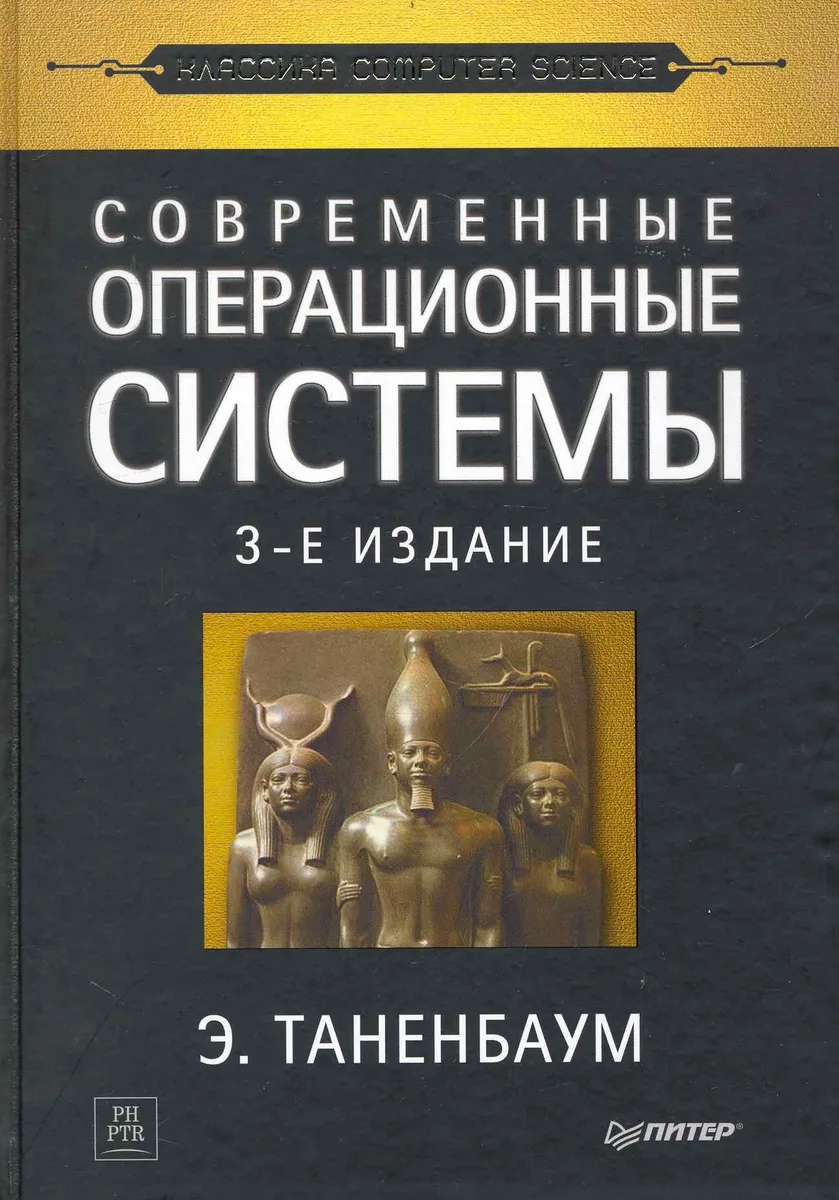 Современные операционные системы / 3-е изд.