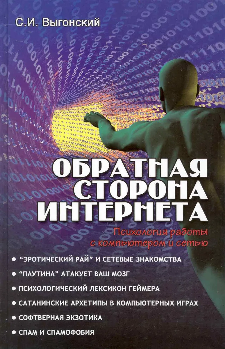 Обратная сторона Интернета: психология работы с компьютером и сетью / (Все обо всем). Выгонский С. (Феникс)