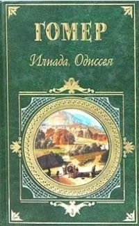 Илиада. Одиссея