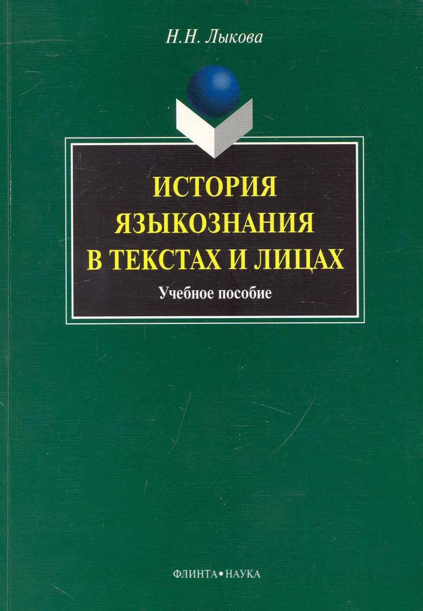 История языкознания в текстах и лицах : учеб. пособие