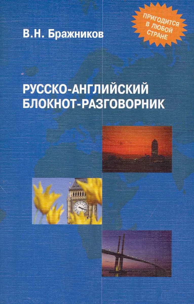 Русско-английский блокнот-разговорник / (3 изд.) (мягк). Бражников В. (Флинта)