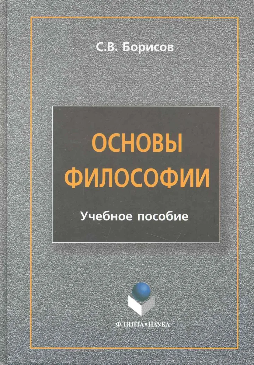 Основы философии : учеб. пособие
