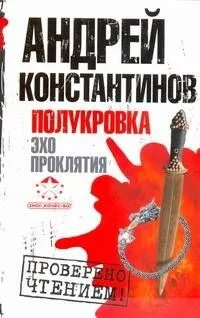 Полукровка. Эхо проклятия