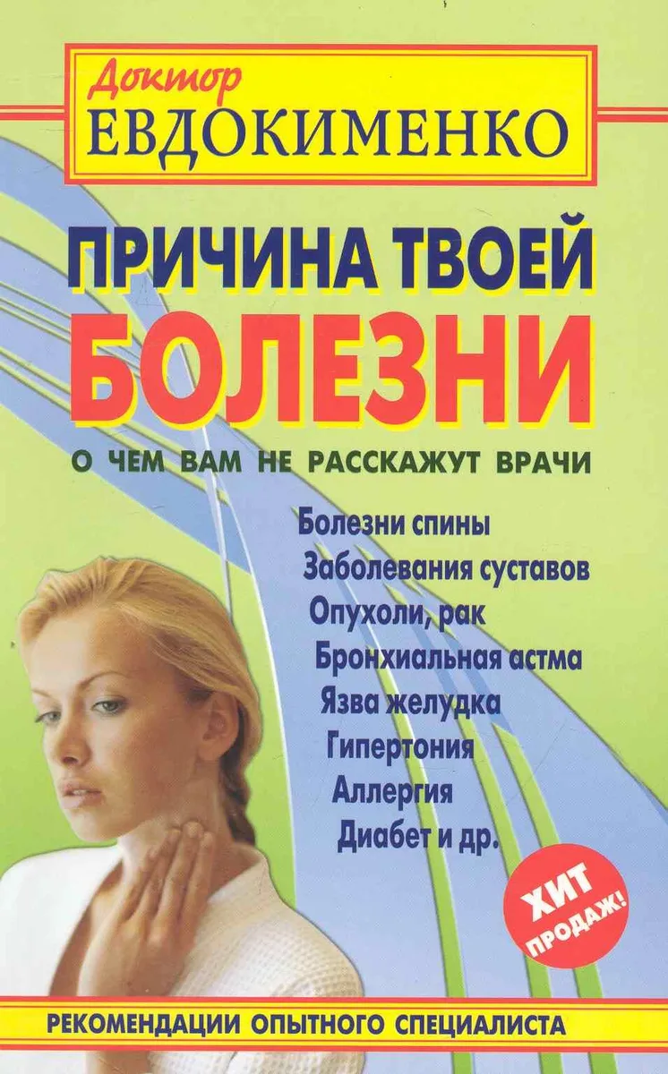Причина твоей болезни. О чем вам не расскажут врачи