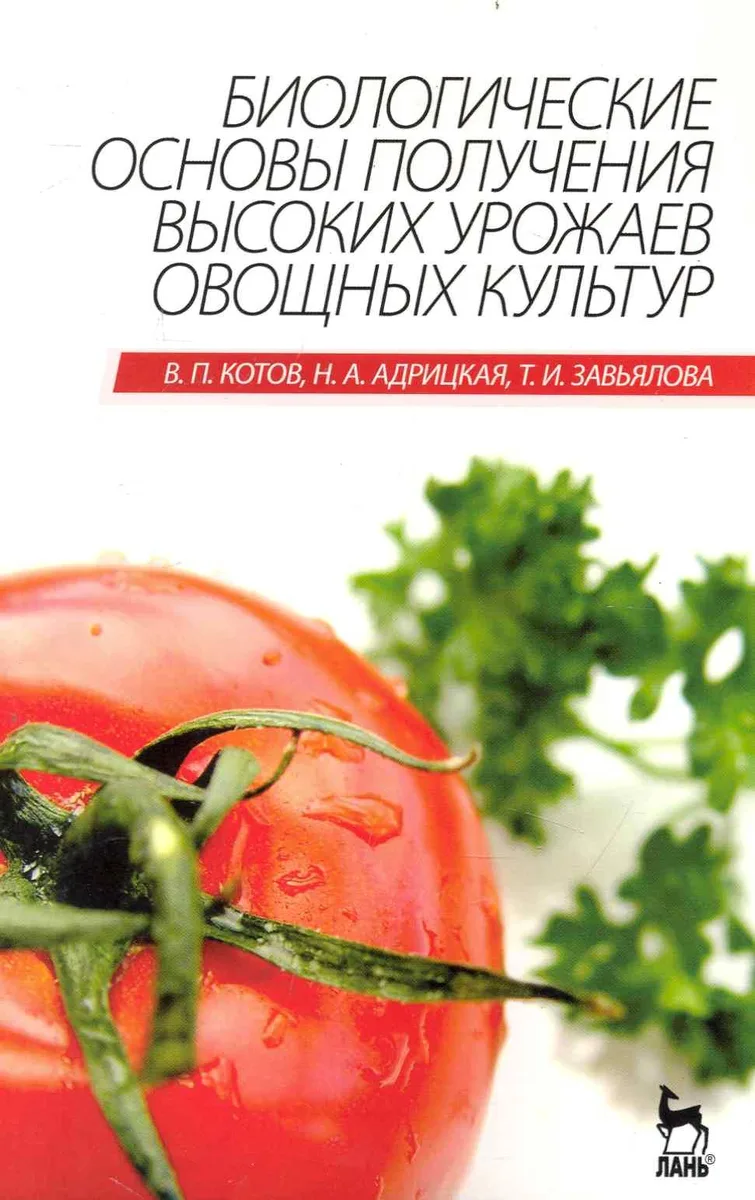 Биологические основы получения высоких урожаев овощных культур. Учебник.