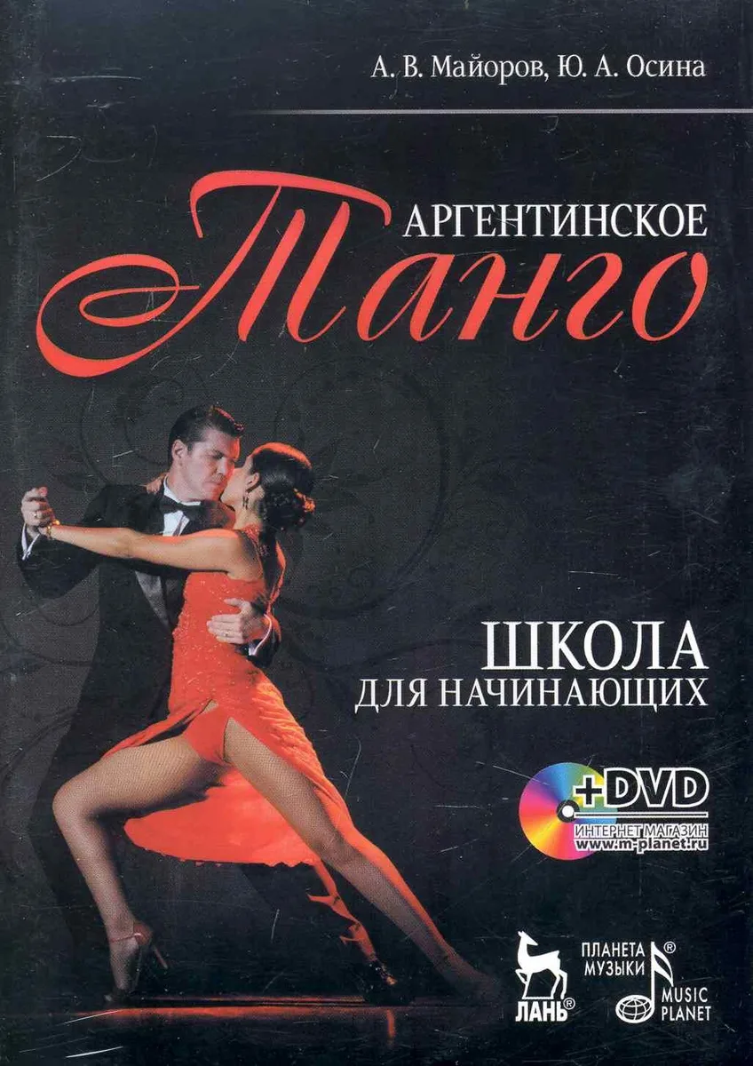 Аргентинское танго. Школа для начинающих Учебное пособие / + DVD