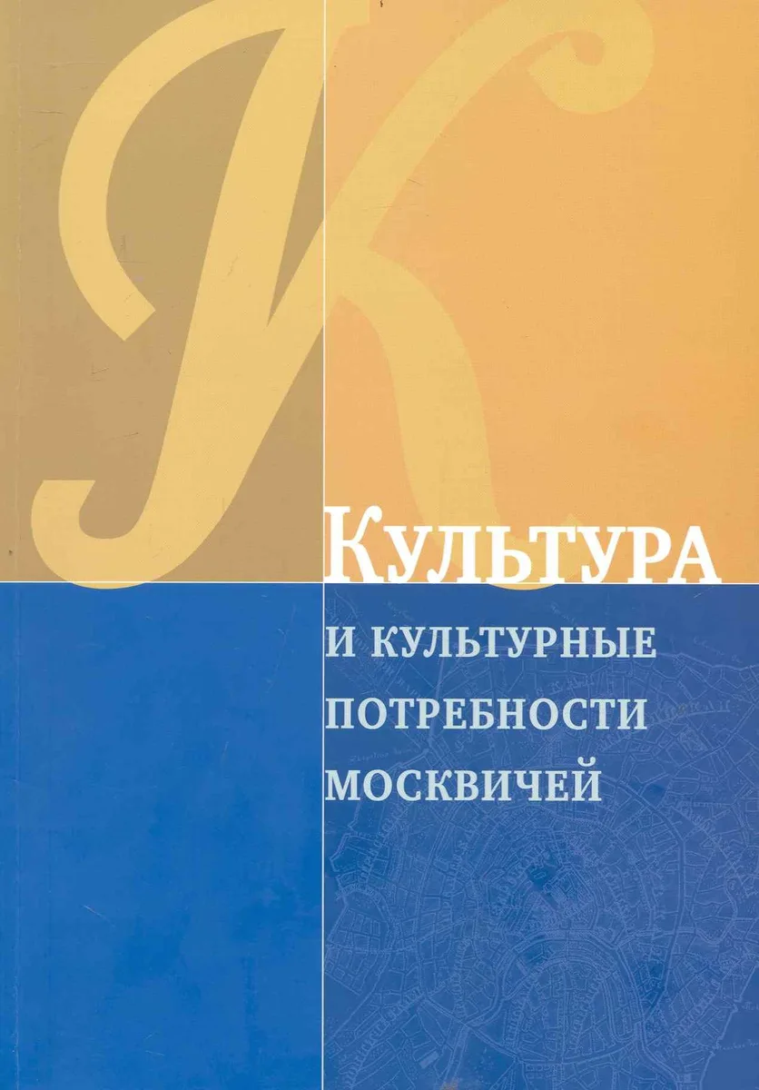 Культура и культурные потребности москвичей / (Мегапроект Стратегия развития Москвы до 2025 года). (мягк). Рубинштейн А. (Экономика)