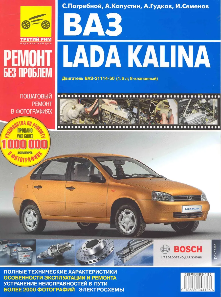 ВАЗ Lada Kalina . Руководство по эксплуатации, техническому обслуживанию и ремонту: Пошаговый ремонт в фотографиях