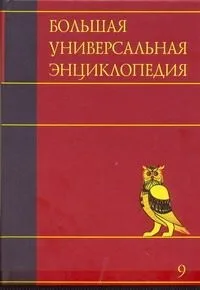 Большая универсальная энциклопедия. В 20 томах. Том 9. Кол-Лан