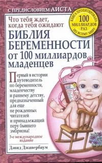 Библия беременности от 100 миллиардов младенцев / 3-е международное издание
