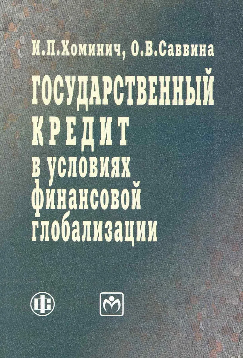 Государственный кредит в условиях финансовой глобализации: учеб. пособие