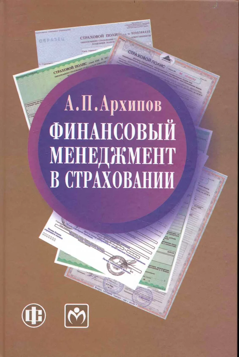 Финансовый менеджмент в страховании. Учебник