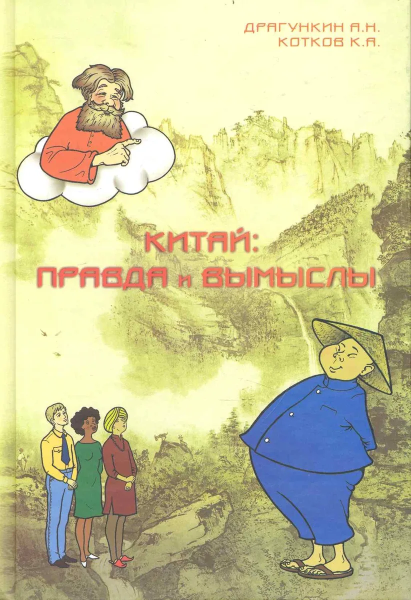 Китай: правда и вымыслы