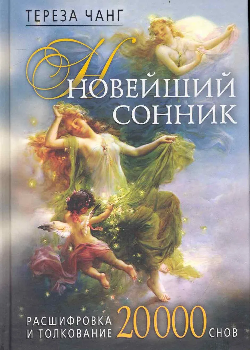 Новейший сонник. Расшифровка и толкование. 20000 снов