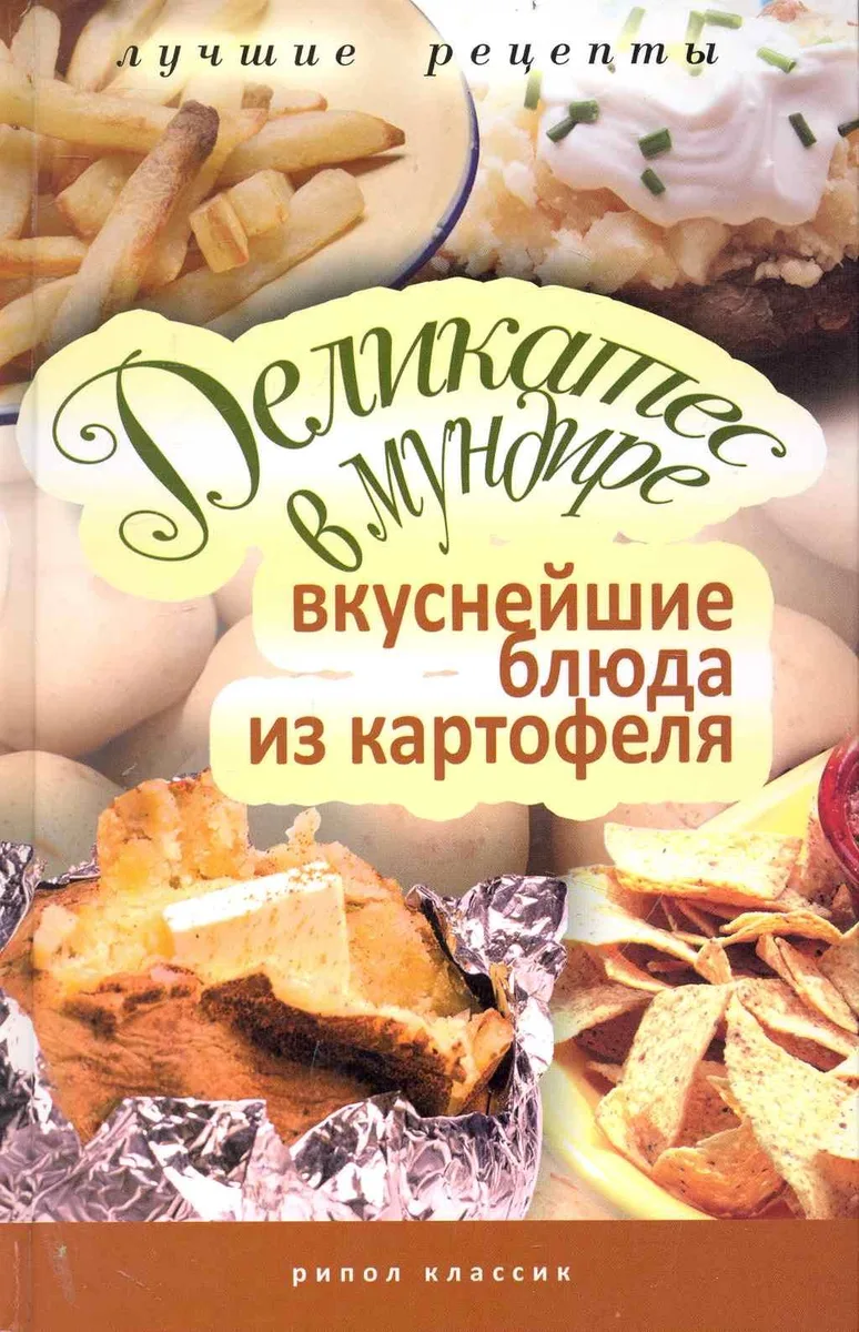 Деликатес в мундире. Вкуснейшие блюда из картофеля