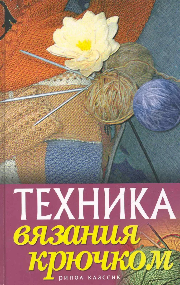 Техника вязания крючком