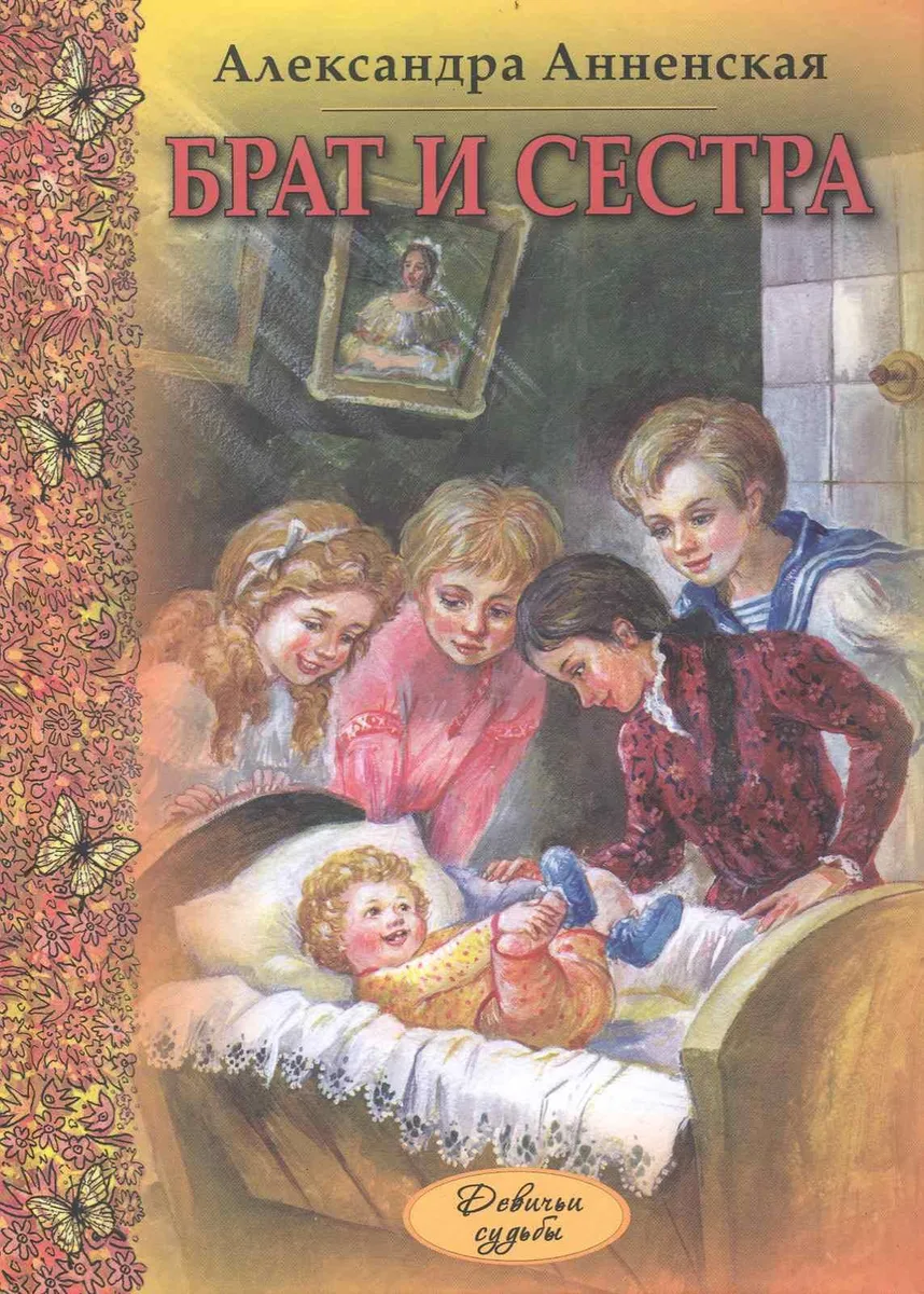 Брат и сестра : повести