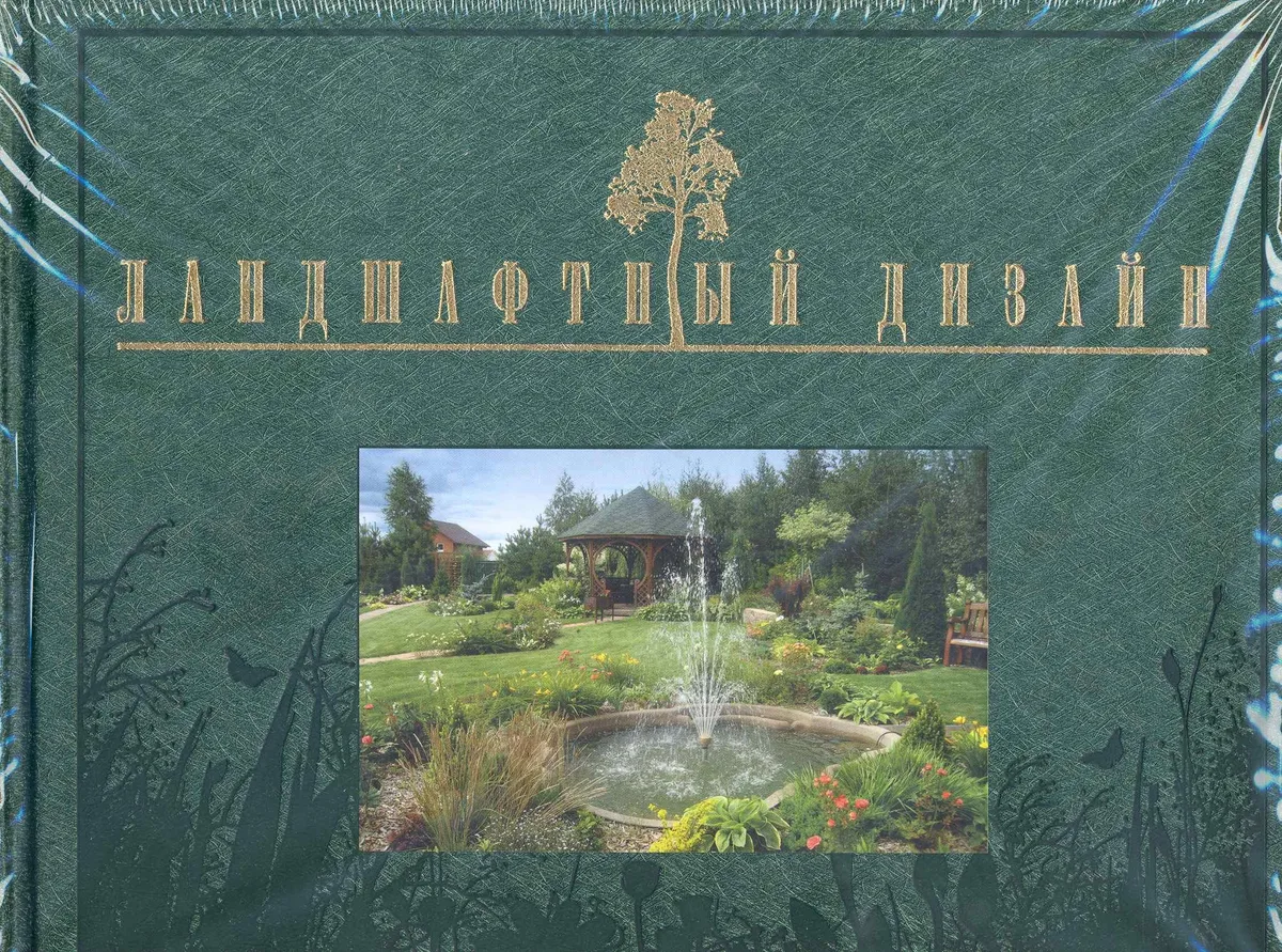 Ландшафтный дизайн