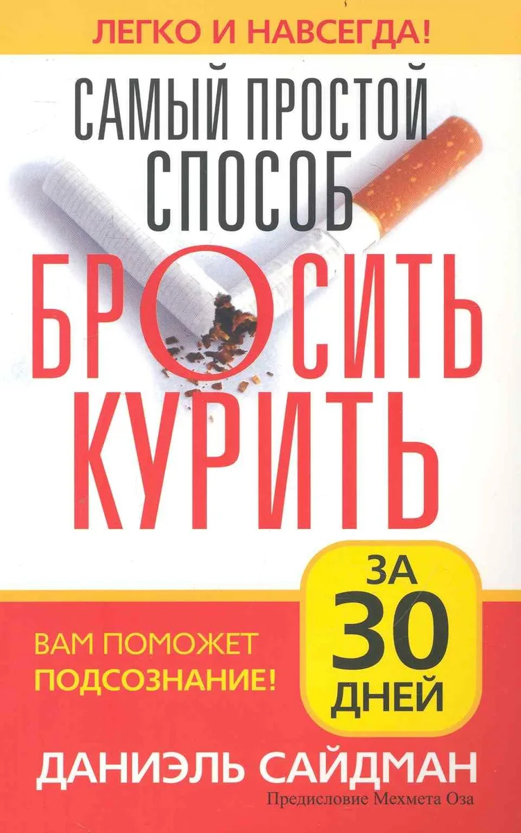 Самый простой способ бросить курить / за 30 дней