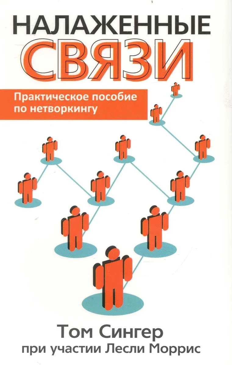 Налаженные связи