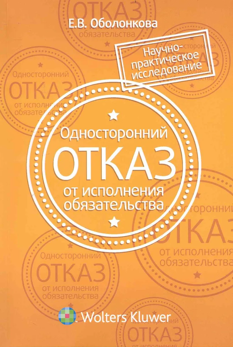 Односторонний отказ от исполнения обязательства
