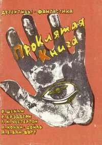 Проклятая книга
