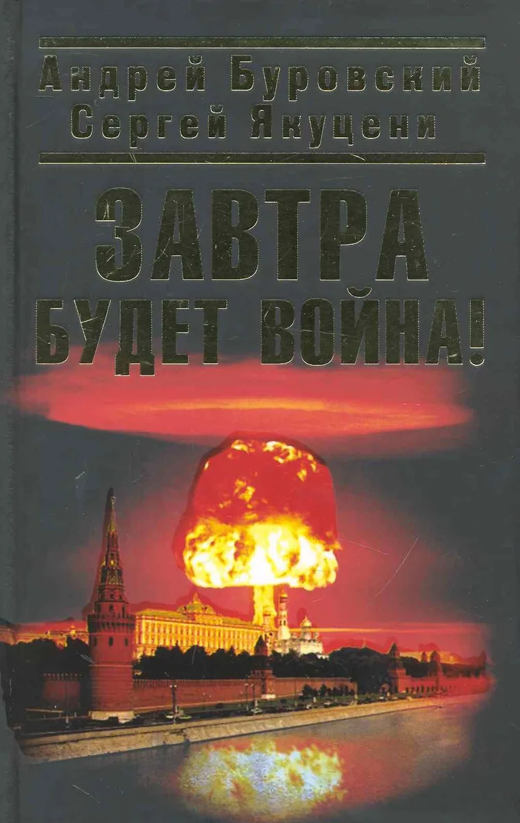 Завтра будет война!