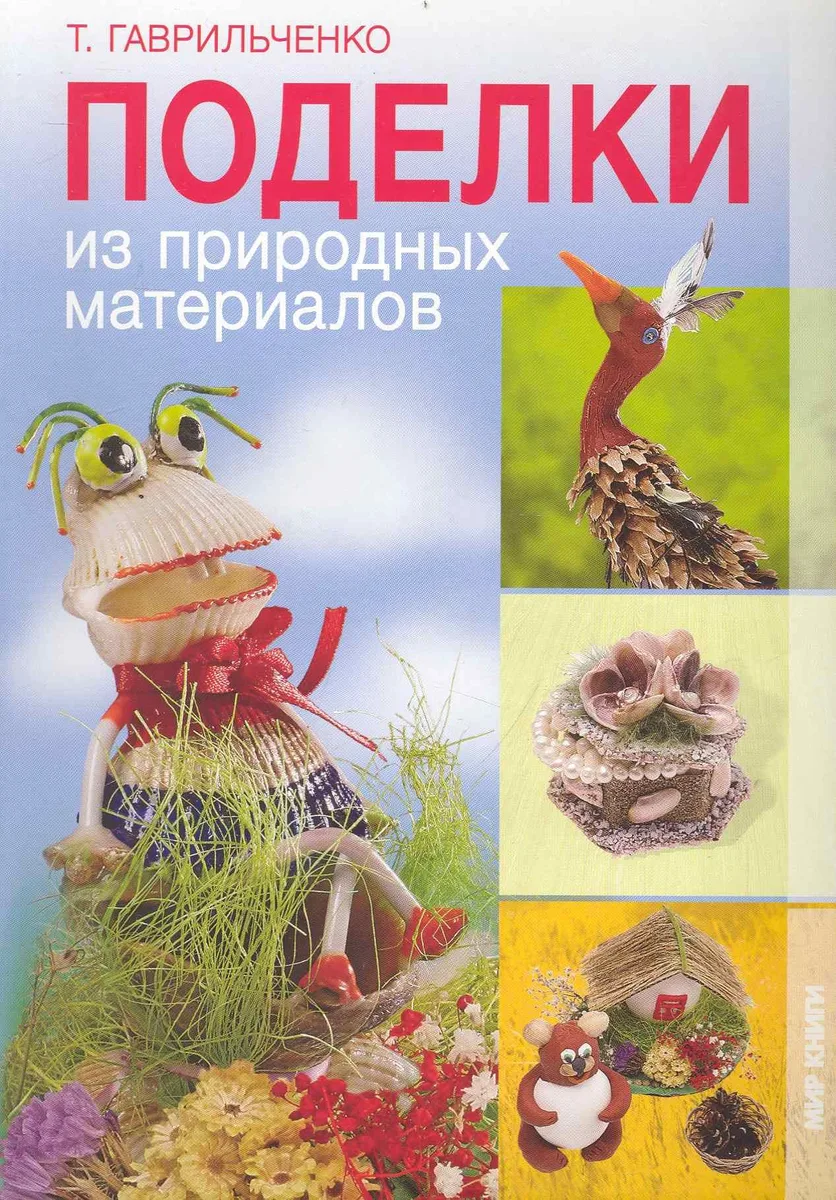 Поделки из природных материалов / (мягк). Гаврильченко Т. (Ниола - Пресс)