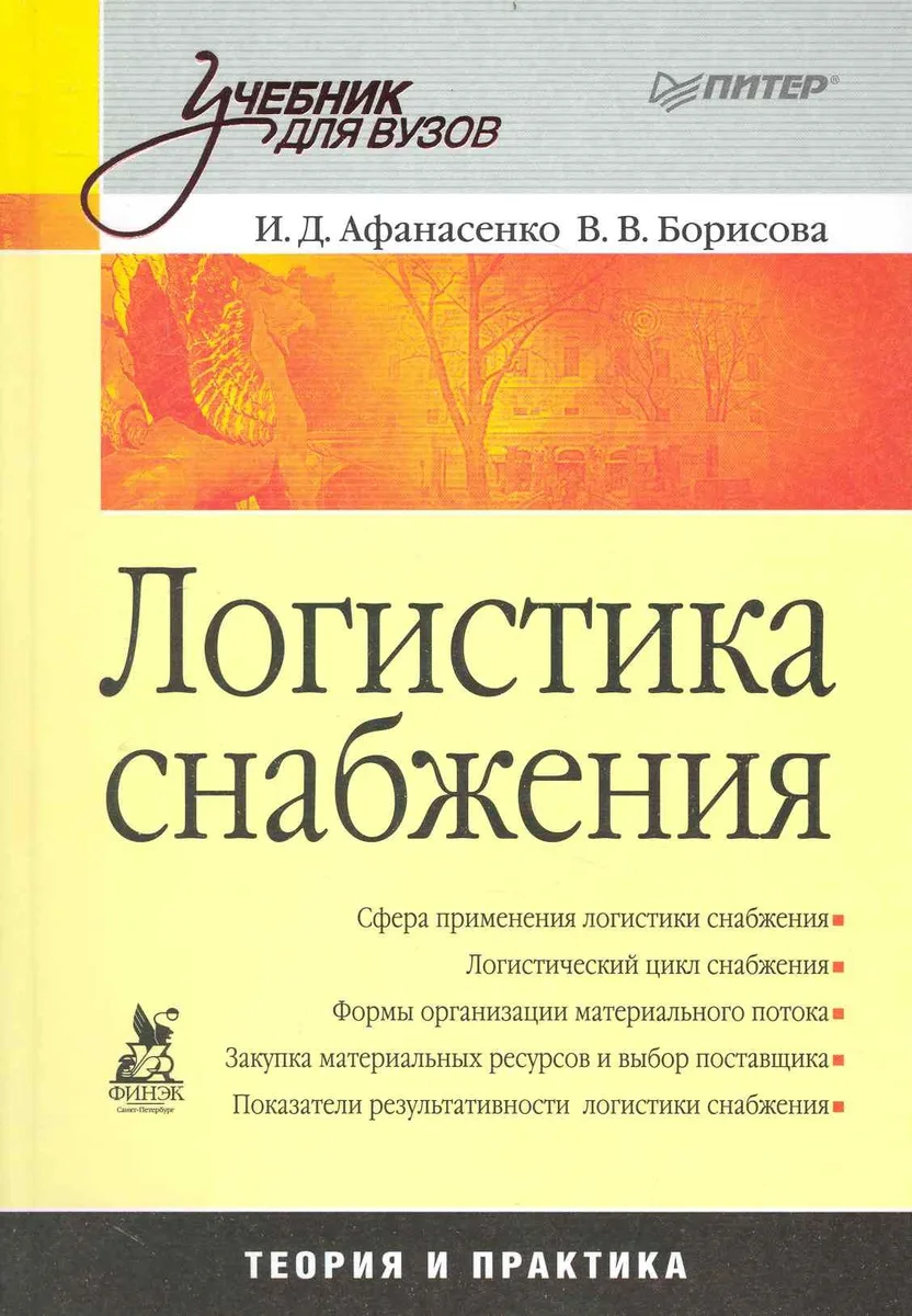 Логтстика снабжения: Учебник для вузов.
