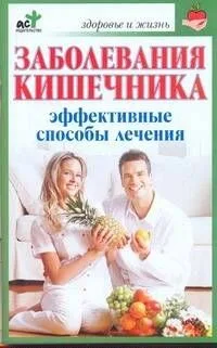 Заболевания кишечника. Эффективные способы лечения / (мягк) (Здоровье и жизнь). Селезнева Т. (АСТ)