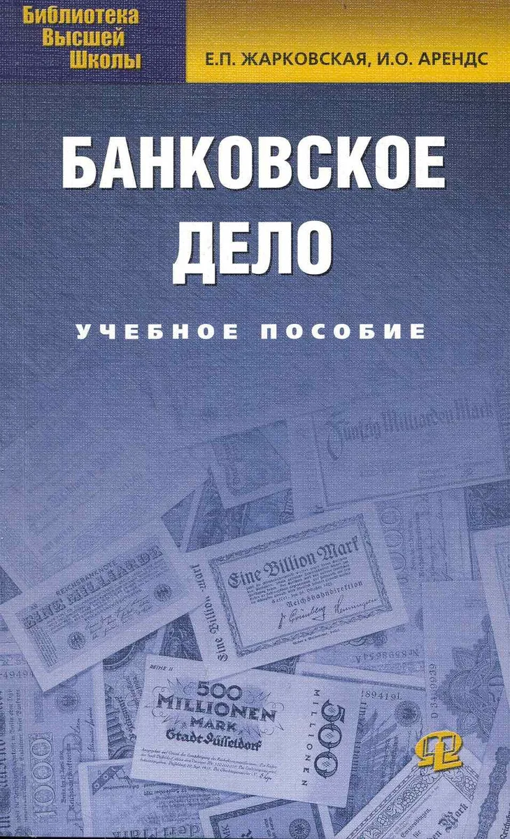 Банковское дело: учебное пособие / 9-е изд. испр.и доп.
