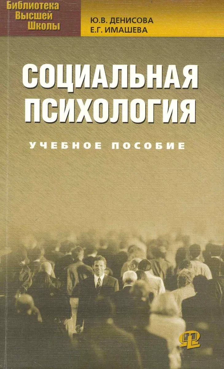 Социальная психология : учеб. пособие.2-е изд.