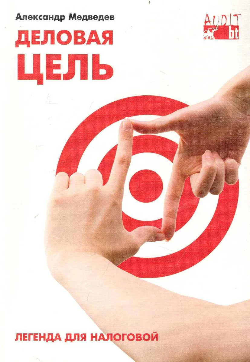 Деловая цель: легенда для налоговой.